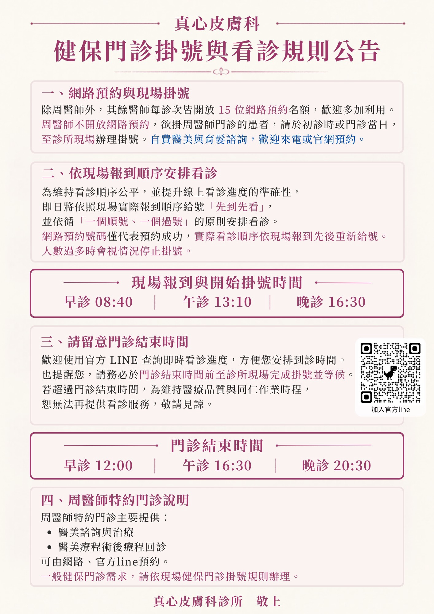 真心皮膚科看診公告