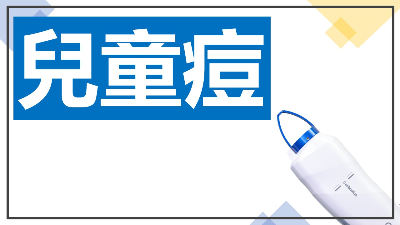 藍雷射兒童痘