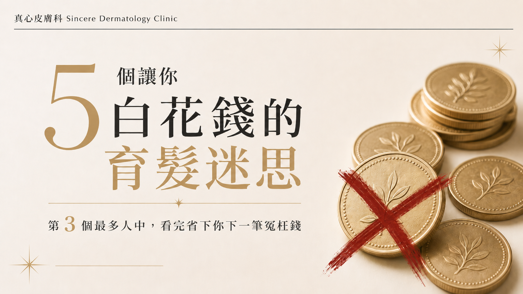 5個讓你白花錢的育髮迷思