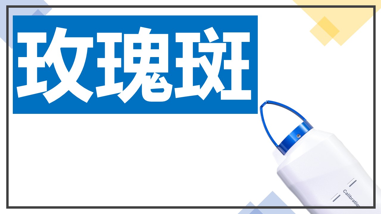 藍雷射 玫瑰斑
