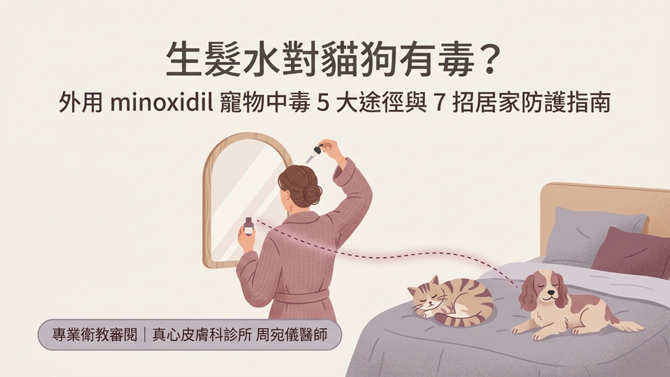 生髮水掉貓狗有毒？