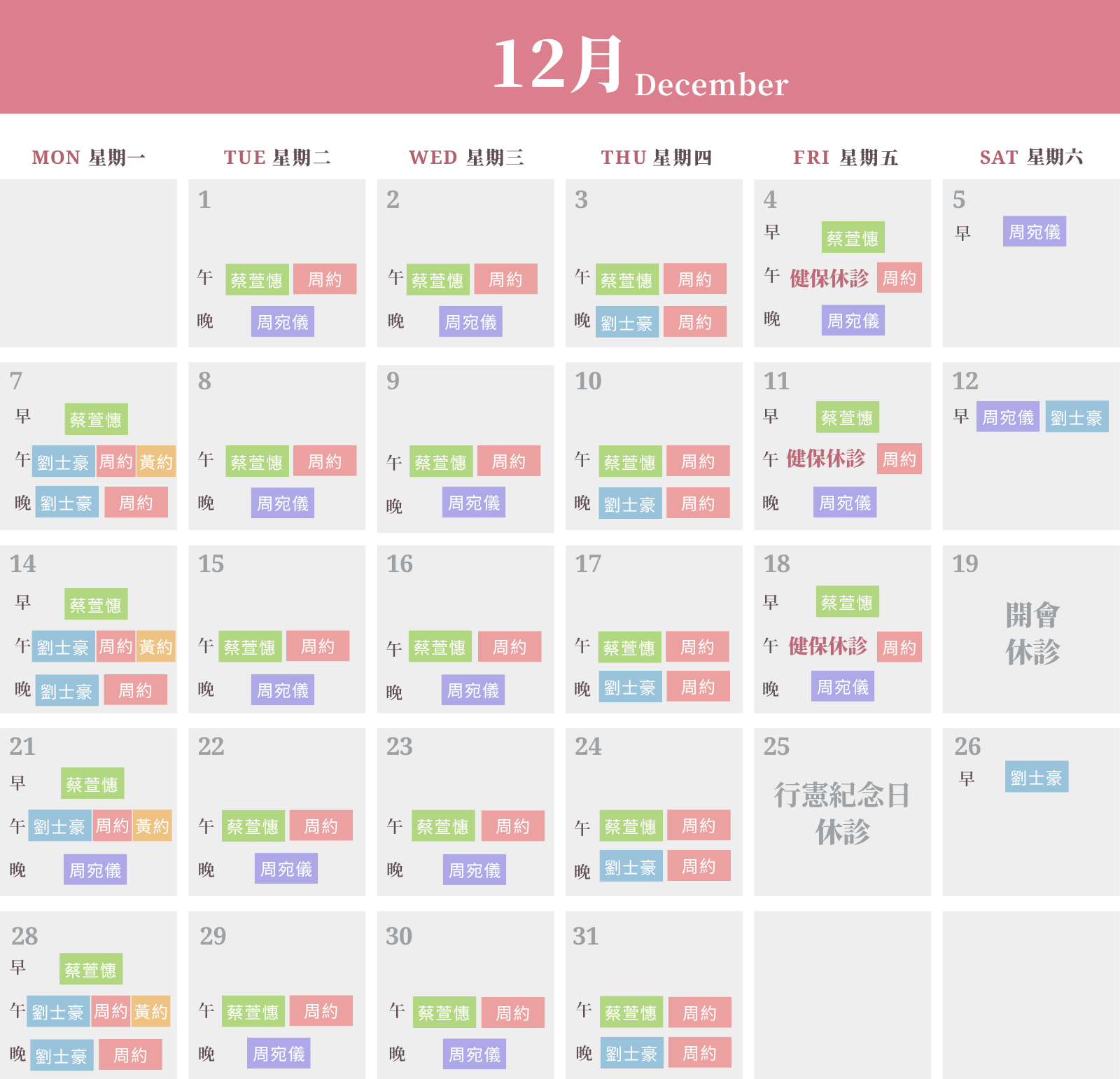 真心皮膚科診所2026年12月門診時間表