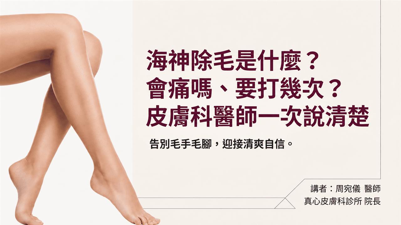 海神除毛是什麼？會痛嗎、要打幾次？皮膚科醫師一次說清楚