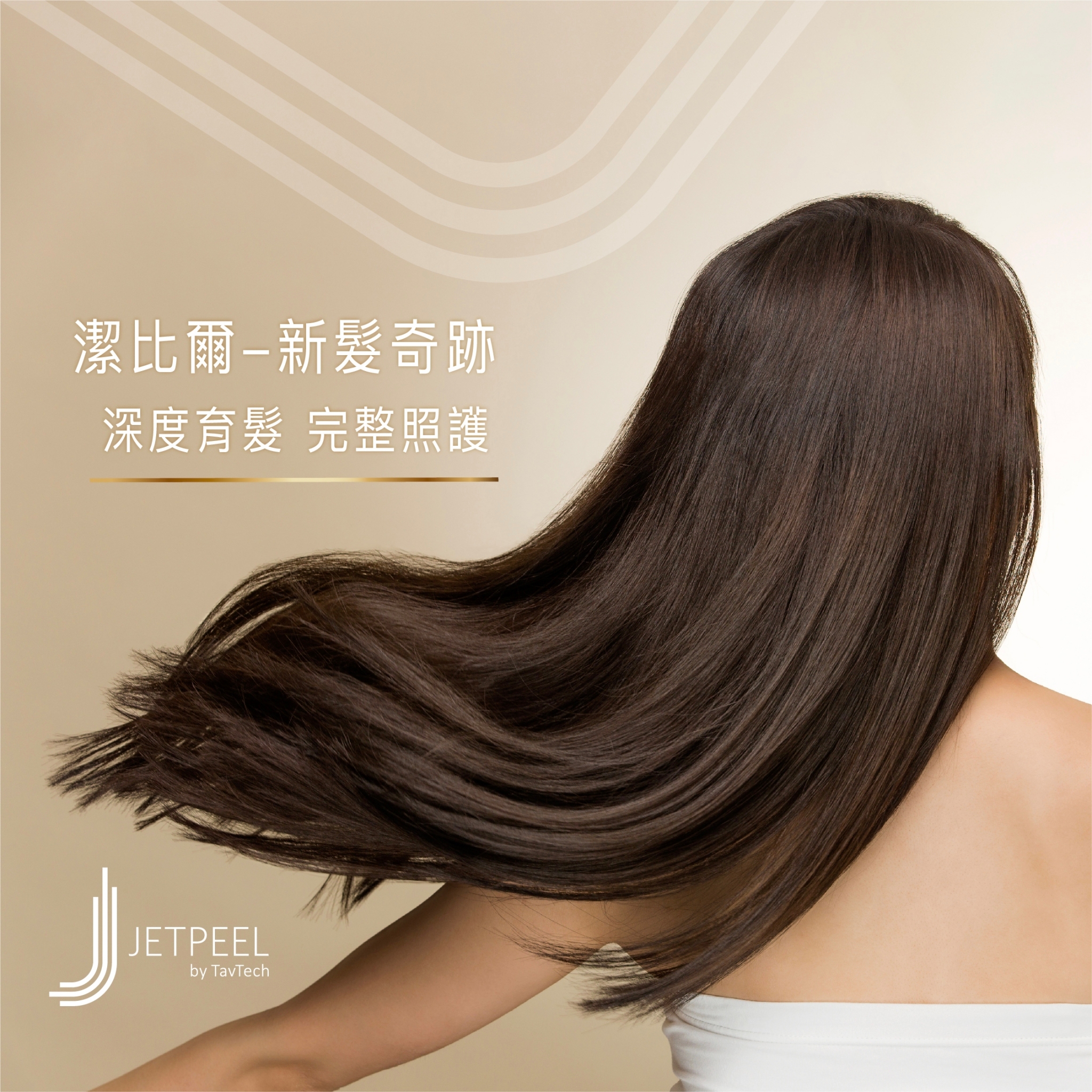 潔比爾育髮
