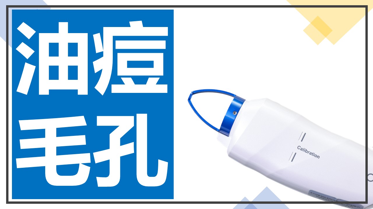 藍雷射痘痘